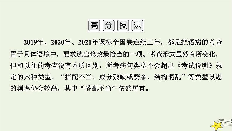 2022版高考语文二轮复习 复习板块3 语言文字应用 专题1 语境综合大突破 精练提分2 病句辨析修改课件第7页