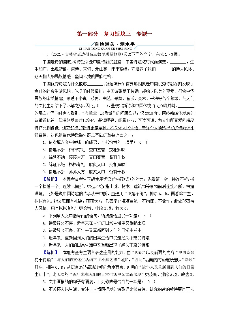 2022版高考语文二轮复习 复习板块3 语言文字应用 专题1 语境综合大突破第1页