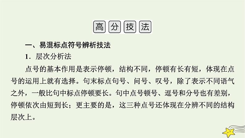 2022版高考语文二轮复习 复习板块3 语言文字应用 专题1 语境综合大突破 精练提分4 标点作用辨析课件07