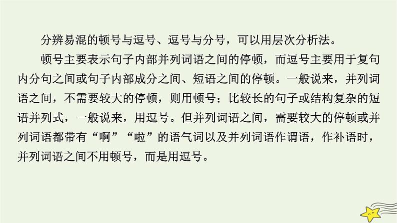 2022版高考语文二轮复习 复习板块3 语言文字应用 专题1 语境综合大突破 精练提分4 标点作用辨析课件08