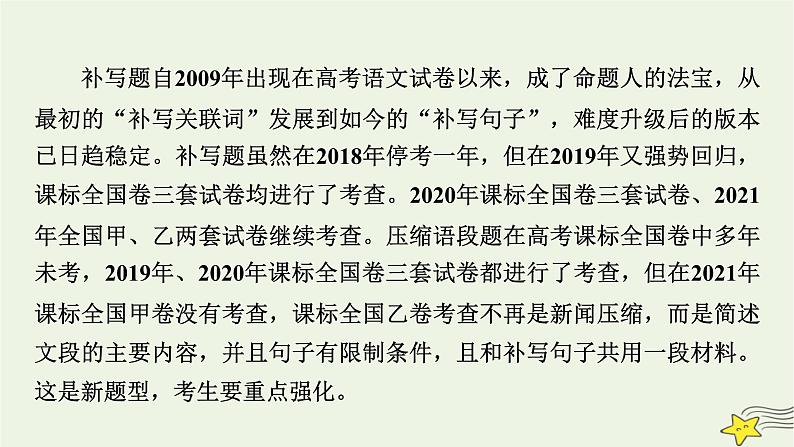 2022版高考语文二轮复习 复习板块3 语言文字应用 专题2 补写、压缩要精准课件第3页