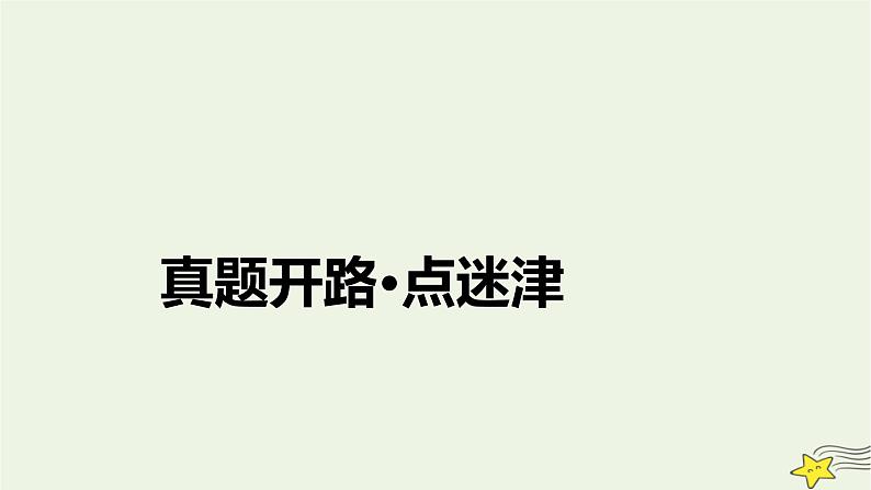 2022版高考语文二轮复习 复习板块3 语言文字应用 专题2 补写、压缩要精准课件第4页