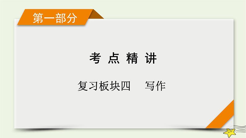 2022版高考语文二轮复习 复习板块4 写作 专题1 审材料，抓关键，选好角度立意高 精练提分1 新材料作文审题课件第1页