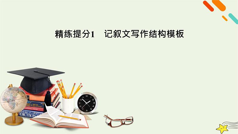 2022版高考语文二轮复习 复习板块4 写作 专题2 明文体，会模板，结构新巧增亮点 精练提分1 记叙文写作结构模板课件第5页