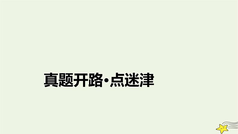 2022版高考语文二轮复习 复习板块4 写作 专题2 明文体，会模板，结构新巧增亮点 精练提分1 记叙文写作结构模板课件第6页