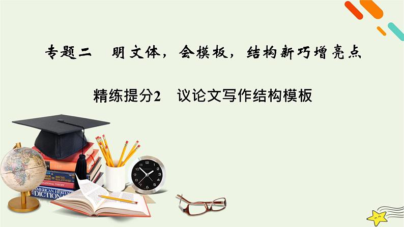 2022版高考语文二轮复习 复习板块4 写作 专题2 明文体，会模板，结构新巧增亮点 精练提分2 议论文写作结构模板课件第2页