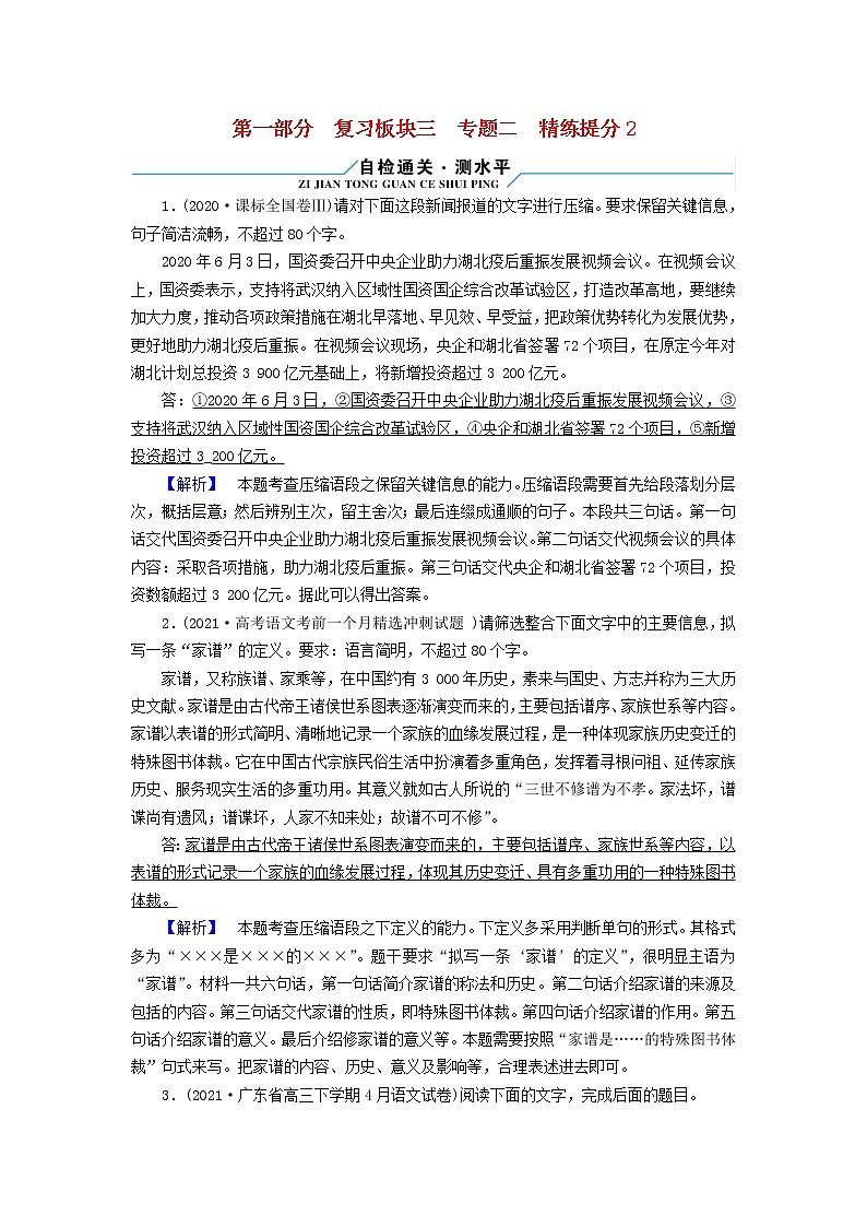 2022版高考语文二轮复习 复习板块3 语言文字应用 专题2 补写、压缩要精准 精练提分2 压缩语段要精准01