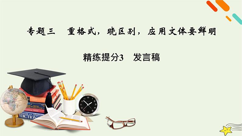 2022版高考语文二轮复习 复习板块4 写作 专题3 重格式，晓区别，应用文体要鲜明 精练提分3 发言稿课件第2页