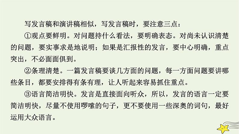 2022版高考语文二轮复习 复习板块4 写作 专题3 重格式，晓区别，应用文体要鲜明 精练提分3 发言稿课件第5页