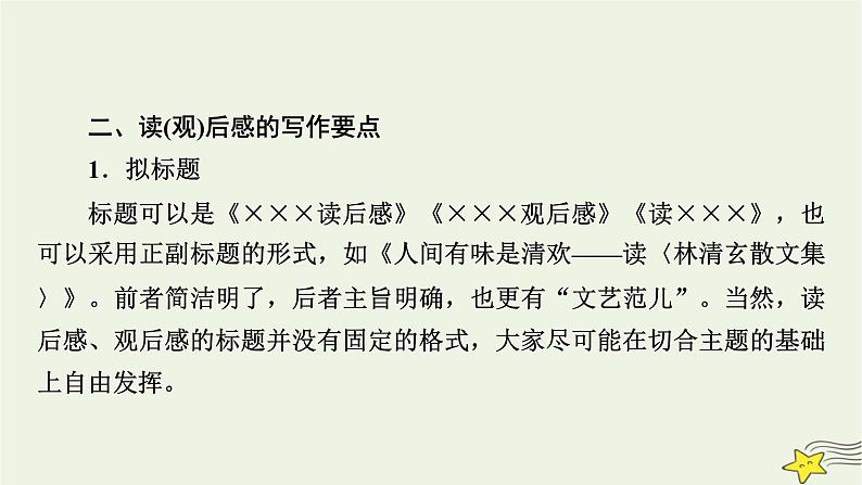 2022版高考语文二轮复习 复习板块4 写作 专题3 重格式，晓区别，应用文体要鲜明 精练提分4 读(观)后感课件第6页