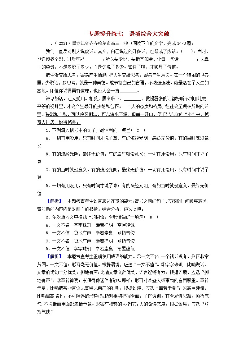 2022版高考语文二轮复习 专题提升练7 语境综合大突破试卷第1页