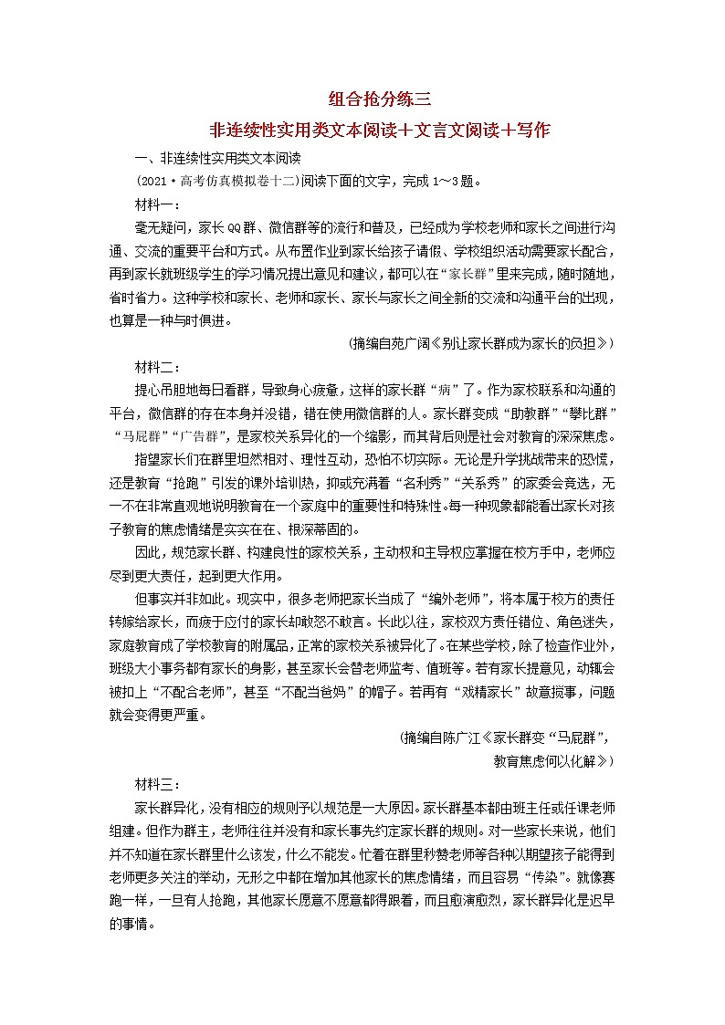 2022版高考语文二轮复习 组合抢分练3 非连续性实用类文本阅读＋文言文阅读＋写作01