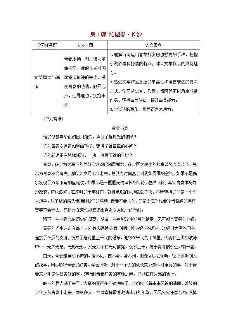 2021_2022学年新教材高中语文第一单元第1课沁园春 长沙学案部编版必修上册第1页