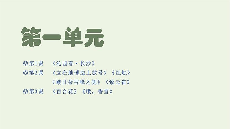 2021_2022学年新教材高中语文第一单元第1课沁园春 长沙课件部编版必修上册01