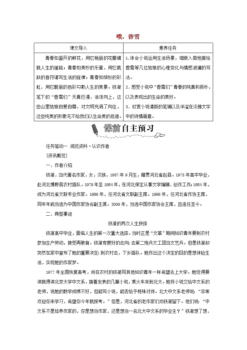 2021_2022学年新教材高中语文第一单元第3课篇目二哦香雪学案部编版必修上册01