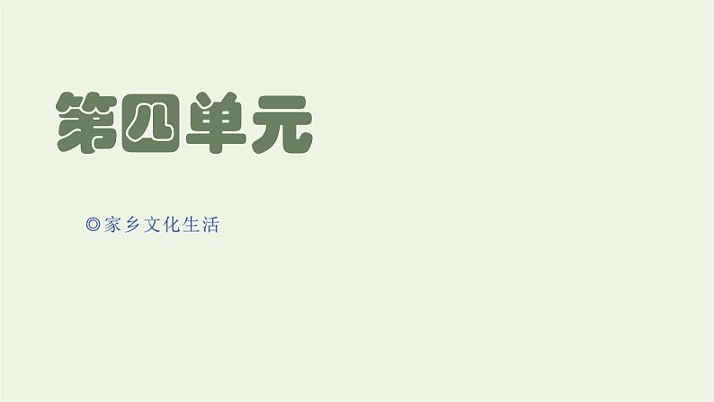 2021_2022学年新教材高中语文第四单元家乡文化生活课件部编版必修上册01