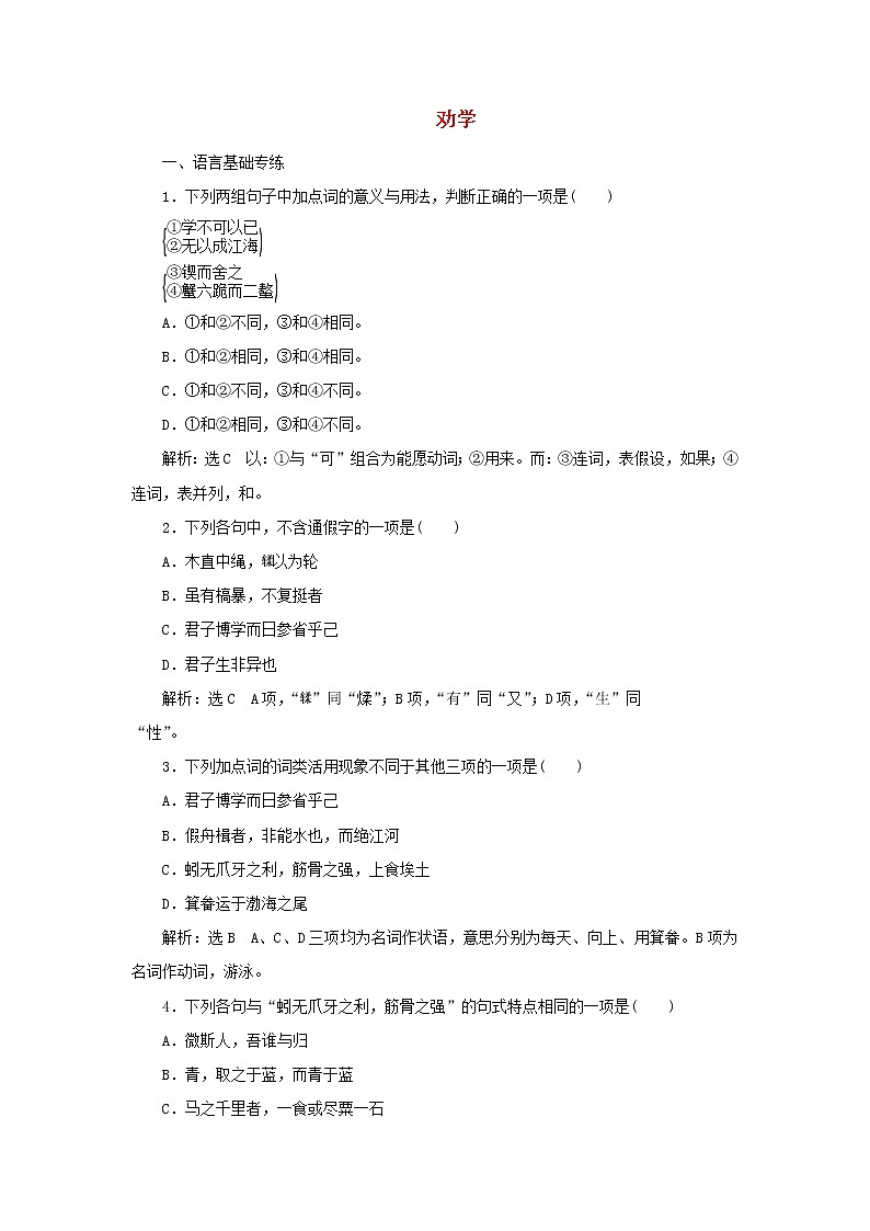 2021_2022学年新教材高中语文第六单元第10课篇目一劝学课时检测含解析部编版必修上册01