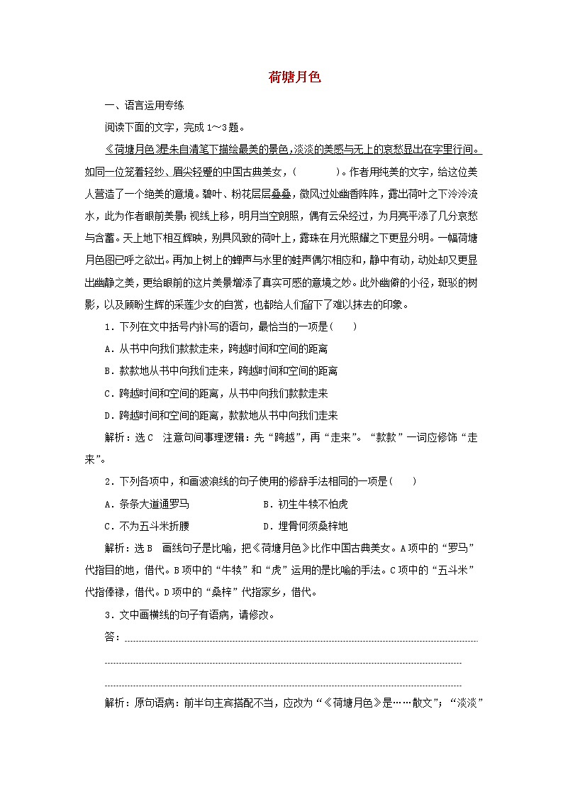 2021_2022学年新教材高中语文第七单元第14课篇目二荷塘月色课时检测含解析部编版必修上册01