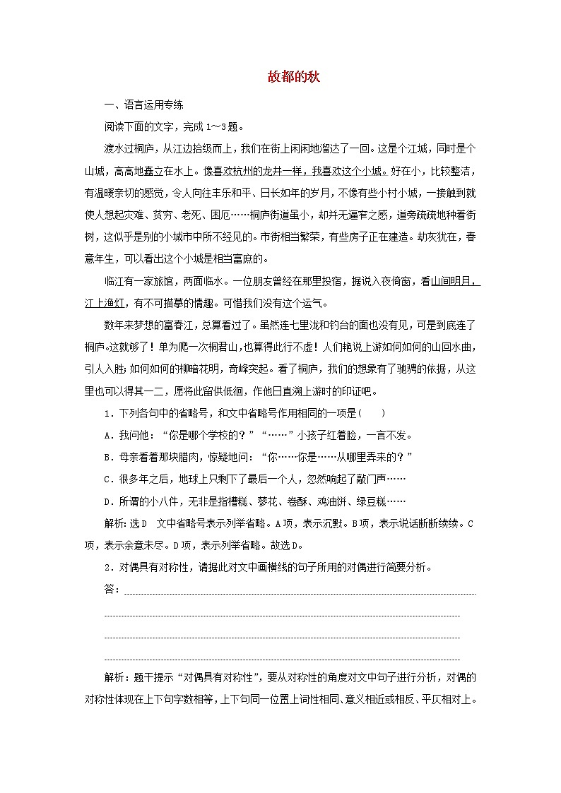 2021_2022学年新教材高中语文第七单元第14课篇目一故都的秋课时检测含解析部编版必修上册01