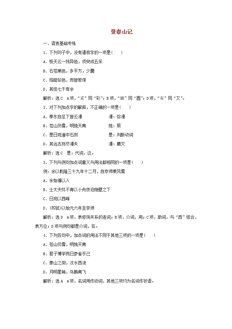 2021_2022学年新教材高中语文第七单元第16课篇目二登泰山记课时检测含解析部编版必修上册01
