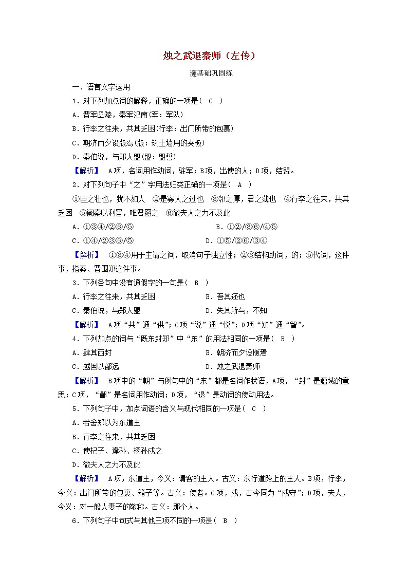 2020_2021学年新教材高中语文第一单元2烛之武退秦师左传练习含解析新人教版必修下册第1页