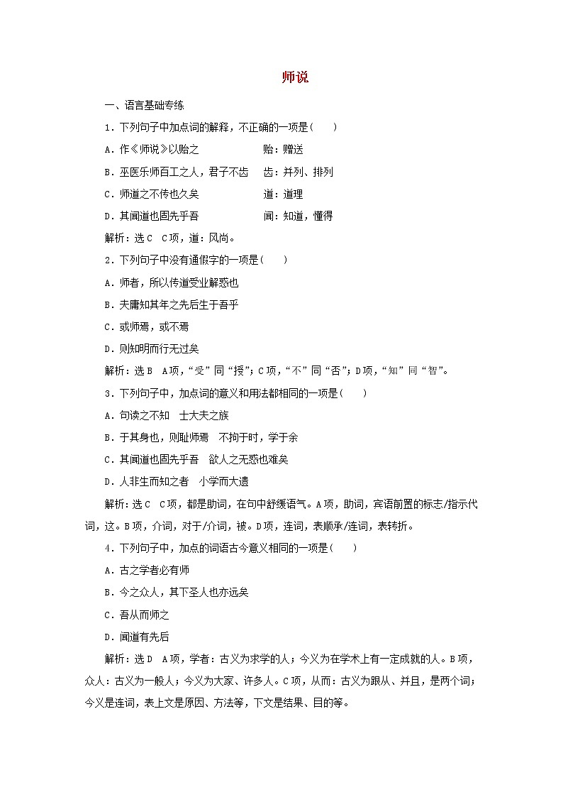 2021_2022学年新教材高中语文第六单元第10课篇目二师说课时检测含解析部编版必修上册01