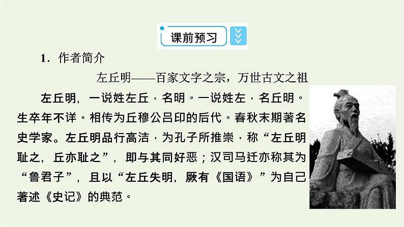 2020_2021学年新教材高中语文第一单元2烛之武退秦师左传课件新人教版必修下册05