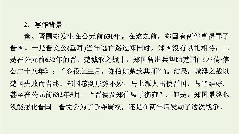 2020_2021学年新教材高中语文第一单元2烛之武退秦师左传课件新人教版必修下册07