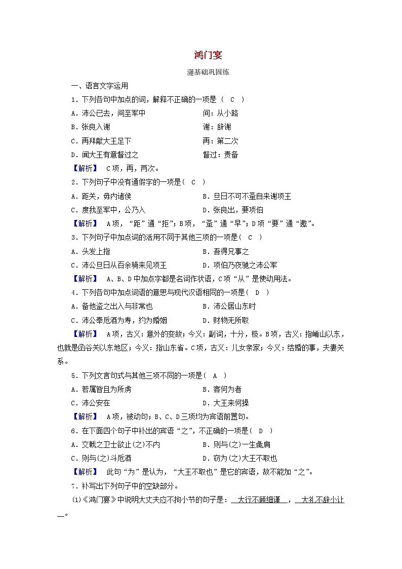 2020_2021学年新教材高中语文第一单元3鸿门宴练习含解析新人教版必修下册第1页