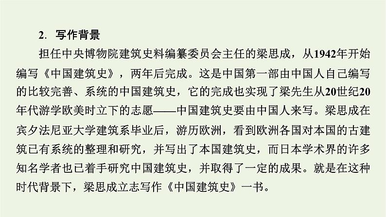 2020_2021学年新教材高中语文第三单元8中国建筑的特征课件新人教版必修下册第7页