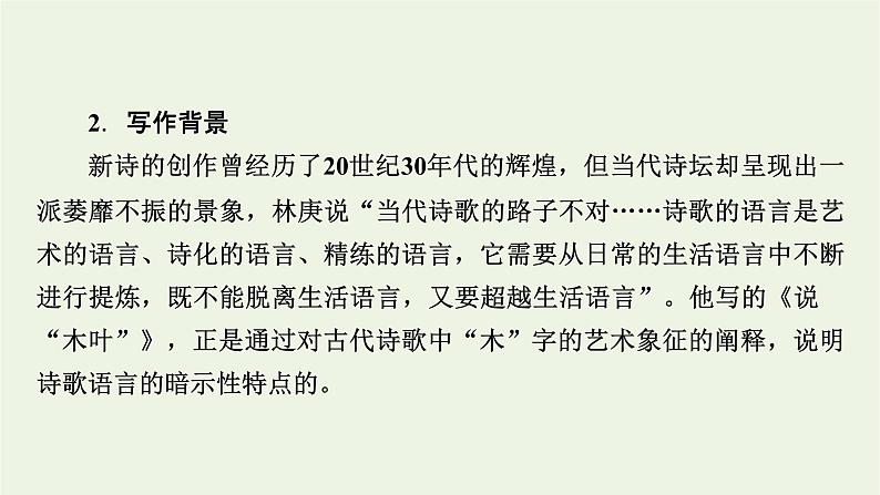 2020_2021学年新教材高中语文第三单元9说“木叶”课件新人教版必修下册第7页