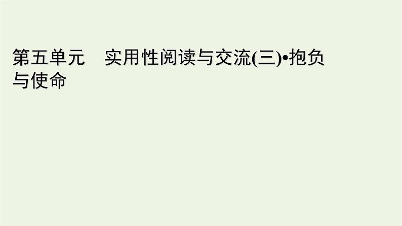 2020_2021学年新教材高中语文第五单元10在人民报创刊纪念会上的演说马克思在马克思墓前的讲话课件新人教版必修下册第1页