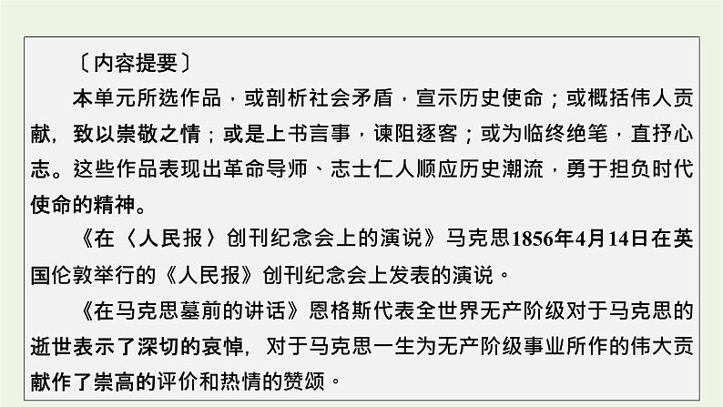 2020_2021学年新教材高中语文第五单元10在人民报创刊纪念会上的演说马克思在马克思墓前的讲话课件新人教版必修下册第3页