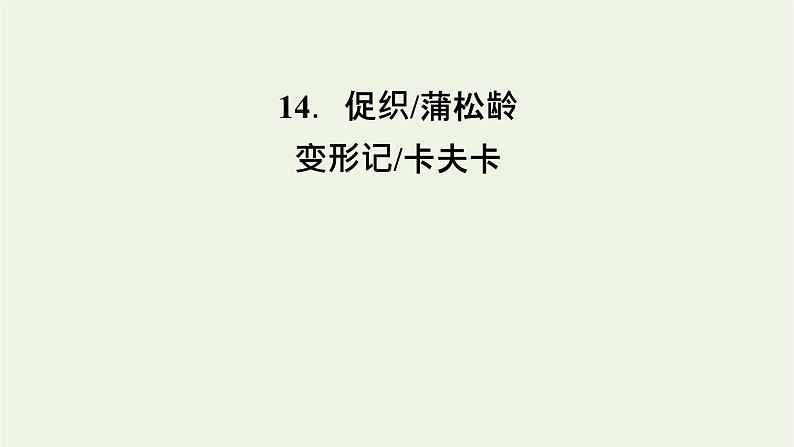 2020_2021学年新教材高中语文第七单元14促织变形记课件新人教版必修下册第1页