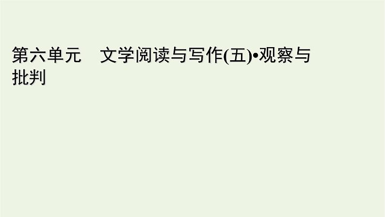 2020_2021学年新教材高中语文第五单元12祝福课件新人教版必修下册第1页