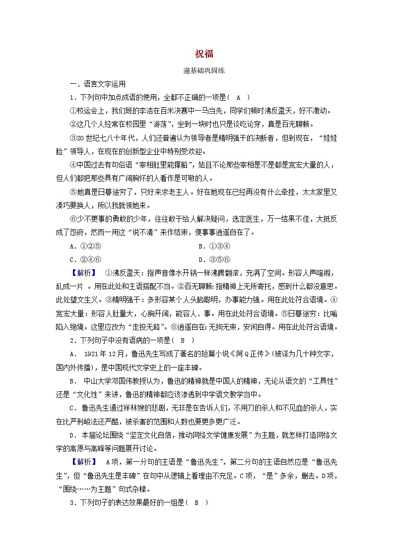 2020_2021学年新教材高中语文第五单元12祝福练习含解析新人教版必修下册第1页