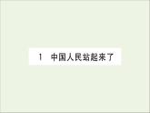 2021_2022学年新教材高中语文第一单元1中国人民站起来了课件新人教版选择性必修上册