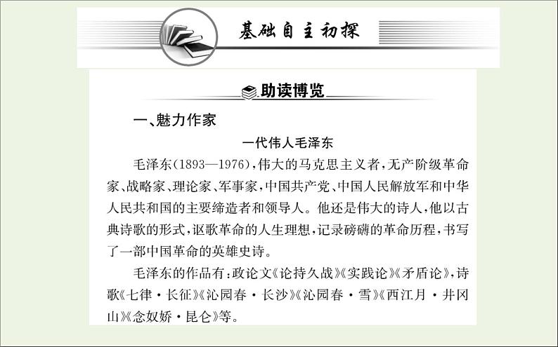 2021_2022学年新教材高中语文第一单元1中国人民站起来了课件新人教版选择性必修上册02