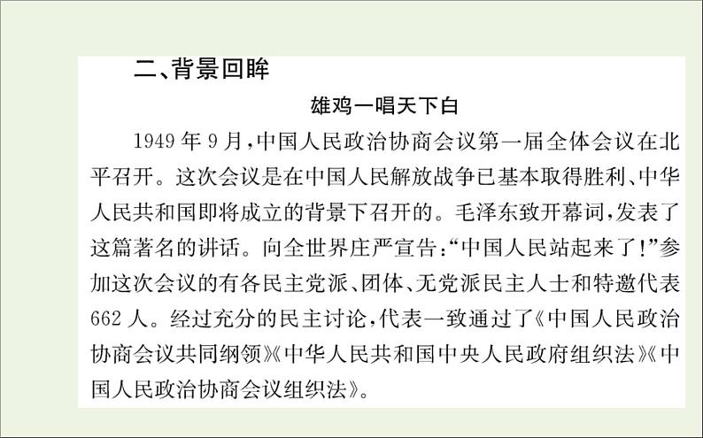 2021_2022学年新教材高中语文第一单元1中国人民站起来了课件新人教版选择性必修上册03