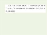 2021_2022学年新教材高中语文第一单元1中国人民站起来了课件新人教版选择性必修上册