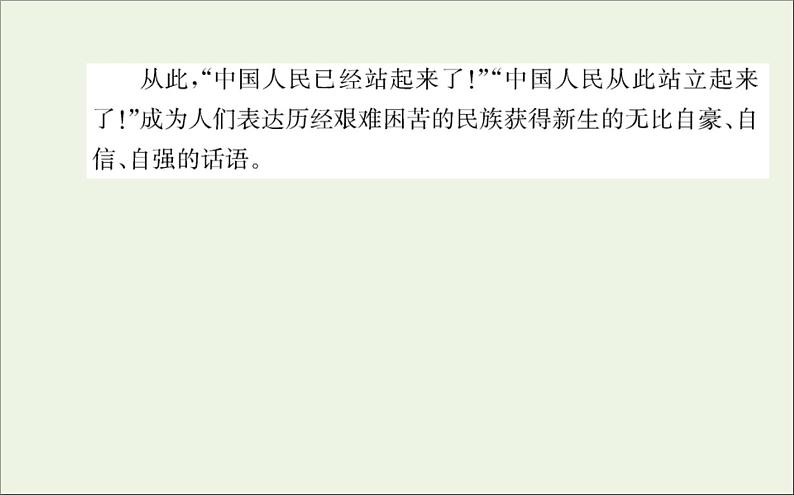 2021_2022学年新教材高中语文第一单元1中国人民站起来了课件新人教版选择性必修上册04