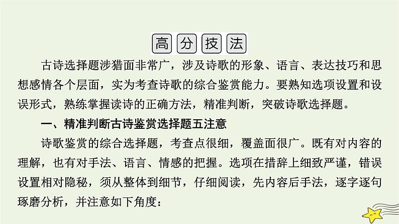 2022版高考语文二轮复习 复习板块2 古代诗文阅读 专题2 古代诗歌阅读 精练提分1 选择判断要精准课件06