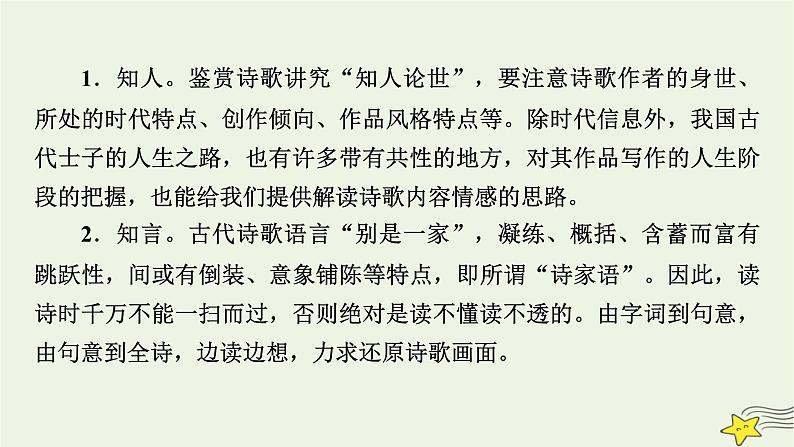 2022版高考语文二轮复习 复习板块2 古代诗文阅读 专题2 古代诗歌阅读 精练提分1 选择判断要精准课件07