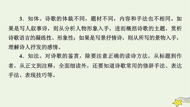 2022版高考语文二轮复习 复习板块2 古代诗文阅读 专题2 古代诗歌阅读 精练提分1 选择判断要精准课件08