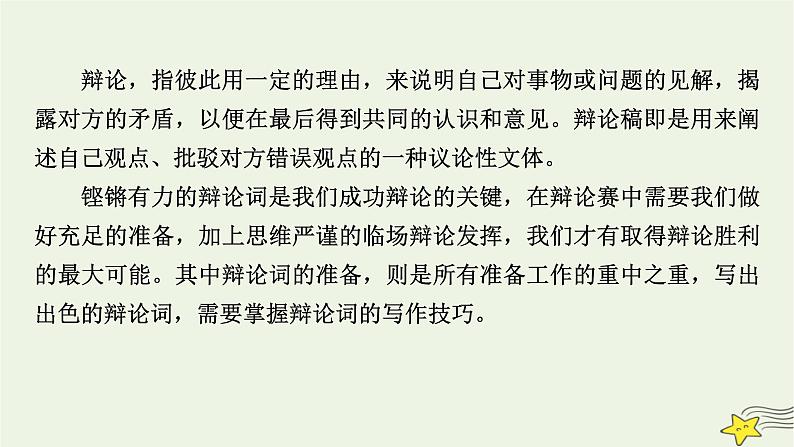 2022版高考语文二轮复习 复习板块4 写作 专题3 重格式，晓区别，应用文体要鲜明 精练提分6 辩论稿课件第3页