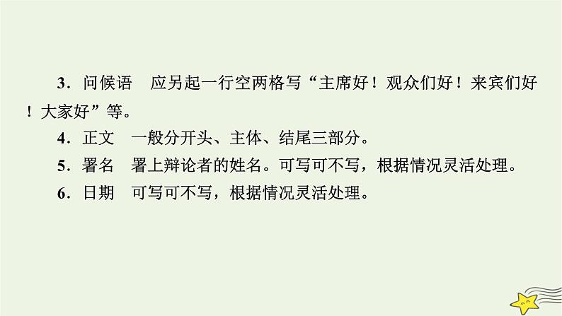 2022版高考语文二轮复习 复习板块4 写作 专题3 重格式，晓区别，应用文体要鲜明 精练提分6 辩论稿课件第5页