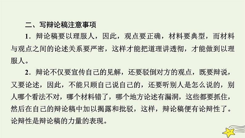 2022版高考语文二轮复习 复习板块4 写作 专题3 重格式，晓区别，应用文体要鲜明 精练提分6 辩论稿课件第6页