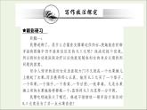 2021_2022學(xué)年新教材高中語文寫作素養(yǎng)提升小說寫作技法課件新人教版選擇性必修上冊
