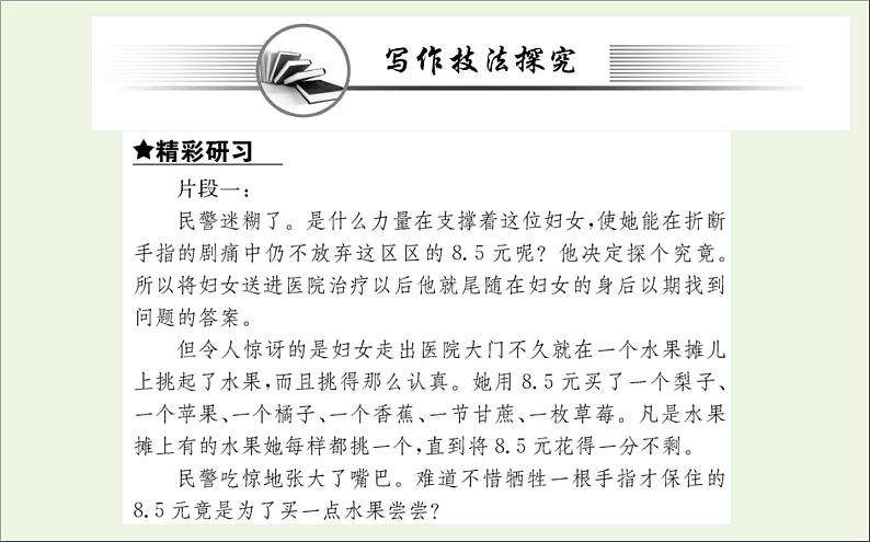 2021_2022学年新教材高中语文写作素养提升小说写作技法课件新人教版选择性必修上册03