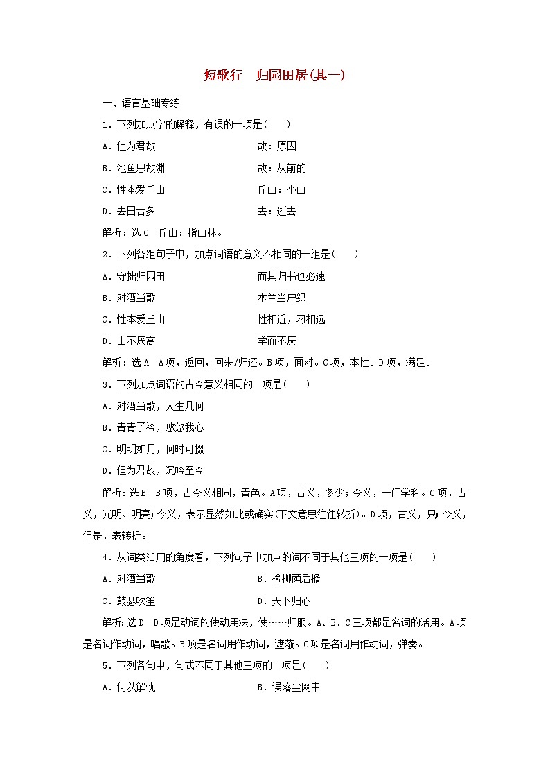 2021_2022学年新教材高中语文第三单元第7课短歌行归园田居其一课时检测含解析部编版必修上册第1页